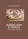 Найди себя в стихах - Ася Зенькевич