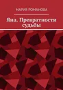 Яна. Превратности судьбы - Мария Романова