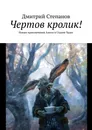 Чертов кролик! - Дмитрий Степанов