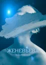 Женевьева - Элина Резниченко