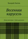 Весенняя карусель - Валерий Лаптев