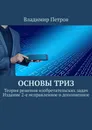 Основы ТРИЗ - Владимир Петров