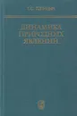 Динамика природных явлений. Волны, планеты, конвекция, климат - Голицын Георгий Сергеевич