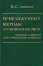 Приближенные методы теплового расчета активных элементов электрофизических установок - Логинов Владимир Степанович