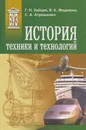 История техники и технологий - Зайцев Геннадий Николаевич