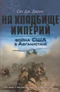 Война США в Афганистане. На кладбище империй - Джонс Сет Дж.