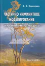 Частично инфинитное моделирование: основания, примеры, парадоксы - Коваленко Виктор Васильевич