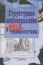 Структурное моделирование в CALS-технологиях - Павлов Виктор Владимирович