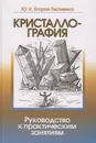 Кристаллография. Руководство к практическим занятиям - Егоров-Тисменко Юрий Клавдиевич