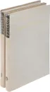 Письма к деятелям русской культуры (комплект из 2 книг) - Стасов В.
