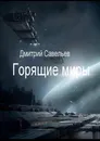 Горящие миры - Дмитрий Савельев