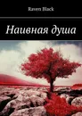 Наивная душа - Raven Black