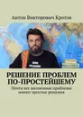 Решение проблем по-простейшему - Антон Кротов