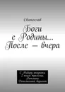Боги с Родины После - вчера - Святослав