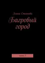 Багровый город - Элина Стоянова