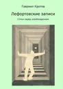 Лефортовские записи - Гавриил Кротов