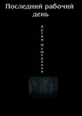 Последний рабочий день - Артем Мещеряков