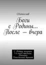 Боги с Родины После - вчера - Святослав