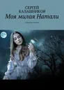 Моя милая Натали - Сергей Калашников