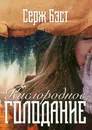 Кислородное голодание - Серж Бэст