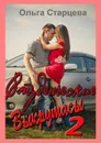 Студенческие выкрутасы - 2 - Ольга Старцева