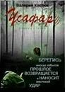 Усафар - Валерий Костюк