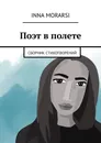 Поэт в полете - Inna Morarsi