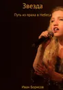 Звезда - Иван Борисов