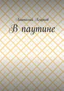 В паутине - Анатолий Агарков