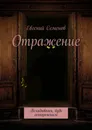 Отражение - Евгений Семенов
