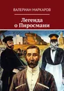 Легенда о Пиросмани - Валериан Маркаров