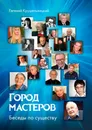 Город мастеров - Евгений Крушельницкий