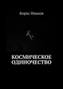 Космическое Одиночество - Борис Иванов