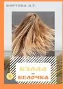 Бэлла-Белочка - Алевтина Бартова