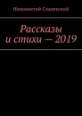 Рассказы и стихи - 2019 - Иннокентий Сланевский