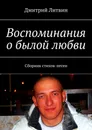 Воспоминания о былой любви - Дмитрий Литвин