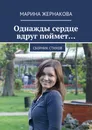 Однажды сердце вдруг поймет... - Марина Жернакова