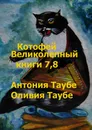 Котофей Великолепный - Антония Таубе