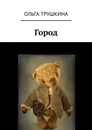 Город - Ольга Трушкина