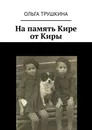 На память Кире от Киры - Ольга Трушкина