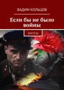 Если бы не было войны - Вадим Кольцов