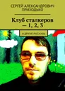 Клуб сталкеров - 1, 2, 3 - Сергей Приходько
