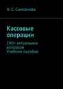 Кассовые операции - Н. Самсонова