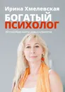 Богатый психолог - Ирина Хмелевская