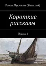 Короткие рассказы - Роман Чукмасов (Stran nuk)