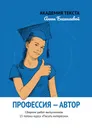 Профессия - автор - Академия текста Анны Баганаевой