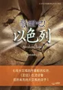 .... .... Awaken, Israel (Simplified Chinese Edition) - Lee Jaerock