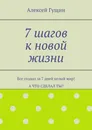 7 шагов к новой жизни - Алексей Гущин