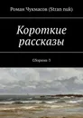 Короткие рассказы - Роман Чукмасов (Stran nuk)