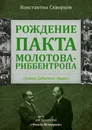 Рождение пакта Молотова-Риббентропа - Константин Скворцов